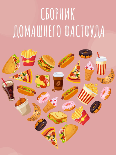 [Ruza.Cook] Сборник домашнего фастфуда (2021)_0.png